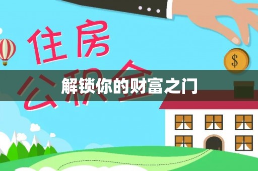 古城解锁你的财富之门