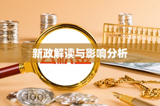 古城新政解读与影响分析