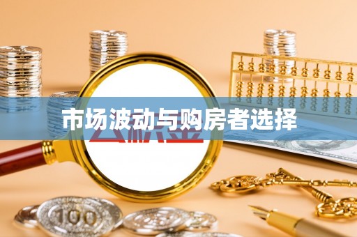 古城市场波动与购房者选择