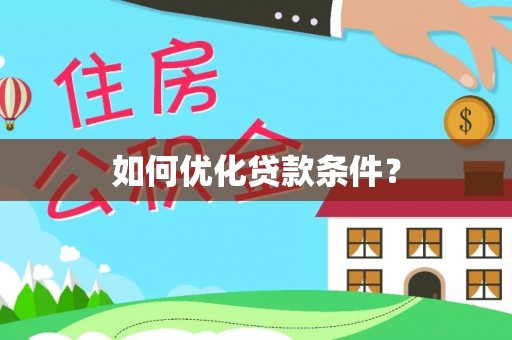 古城如何优化贷款条件？