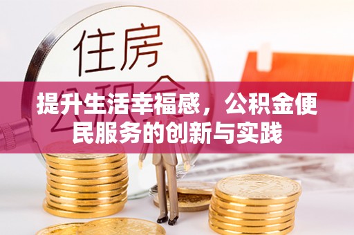 古城提升生活幸福感，公积金便民服务的创新与实践