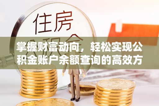 古城掌握财富动向，轻松实现公积金账户余额查询的高效方式
