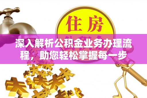 古城深入解析公积金业务办理流程，助您轻松掌握每一步