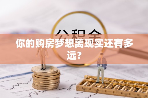 古城你的购房梦想离现实还有多远？