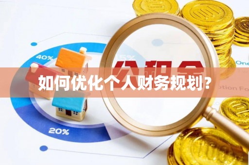 古城如何优化个人财务规划？
