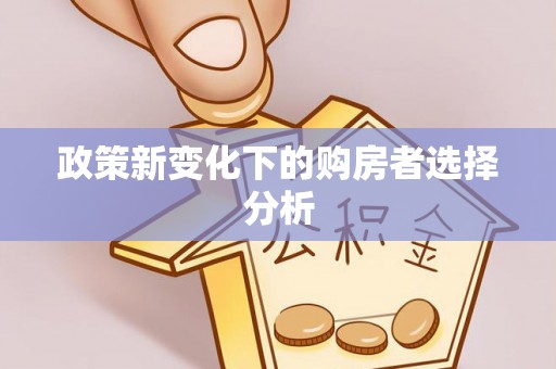 古城政策新变化下的购房者选择分析