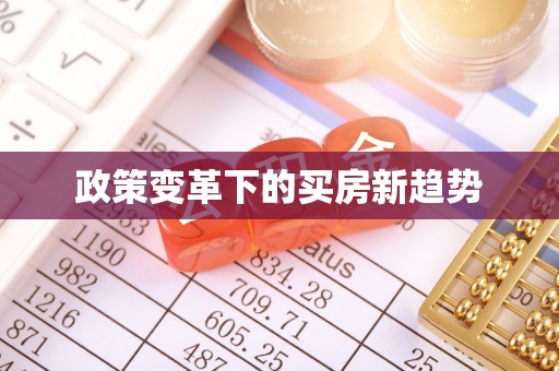 古城政策变革下的买房新趋势