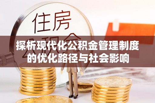 古城探析现代化公积金管理制度的优化路径与社会影响