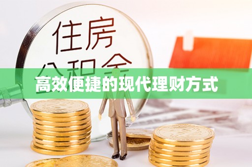 古城高效便捷的现代理财方式