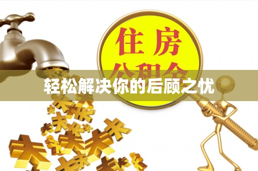 古城轻松解决你的后顾之忧