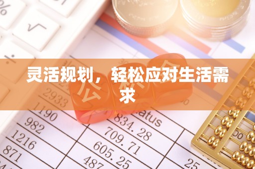 古城灵活规划，轻松应对生活需求