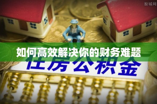 古城如何高效解决你的财务难题