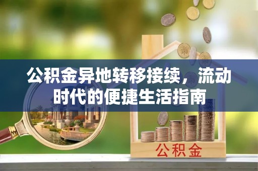 古城公积金异地转移接续，流动时代的便捷生活指南