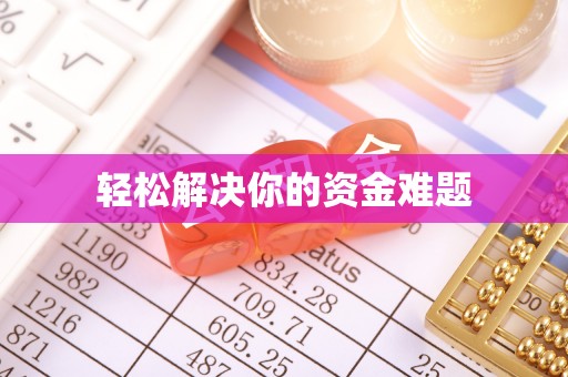 古城轻松解决你的资金难题