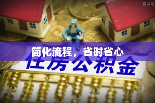 古城简化流程，省时省心