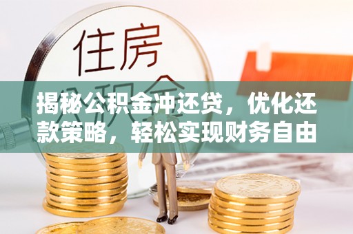 古城揭秘公积金冲还贷，优化还款策略，轻松实现财务自由
