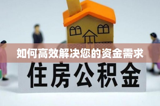 古城如何高效解决您的资金需求