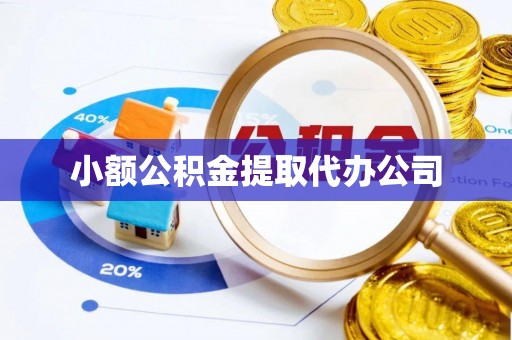 古城小额公积金提取代办公司