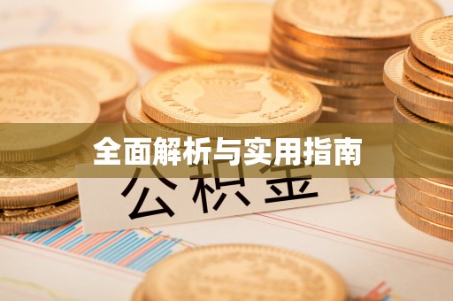 古城全面解析与实用指南