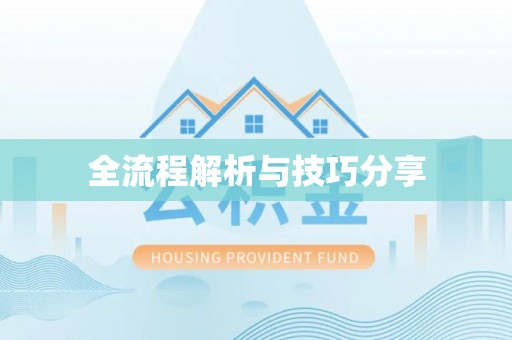 古城全流程解析与技巧分享