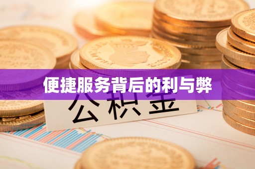 古城便捷服务背后的利与弊
